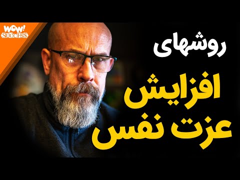 تصویری: چگونه عزت خود را حفظ کنید