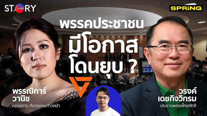 พรรคประชาชน มีโอกาสโดนยุบหรือไม่ l STORY LIVE EP.43