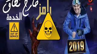 برنامج رامز جلال في رمضان 2019 screenshot 3