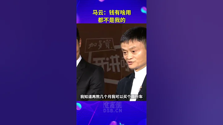 马云为何对钱不感兴趣 - 天天要闻