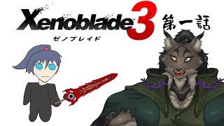 【ゼノブレイド3】三度、新たな未来を掴むヤマネコ初見冒険譚【闇の戦士兼シナリオライター系ケモノVtuber】