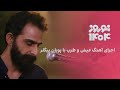 اجرای آهنگ عیش و طرب با پویان بیگلر در ویژه برنامه نوروزی ایران اینترنشنال