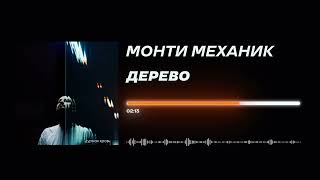 Монти Механик - «Дерево» (Official Audio)