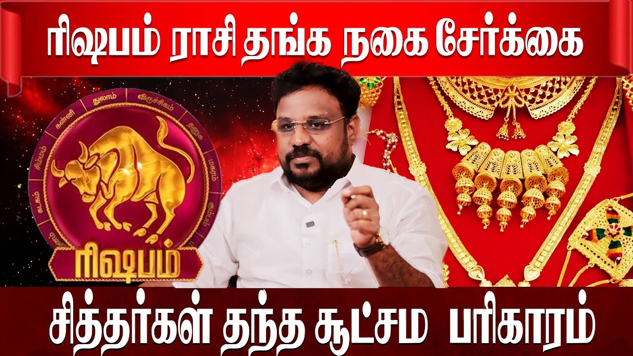 ரிஷபம் ராசி தங்க நகை சேர்க்க சித்தர்கள் சொன்ன ரகசியம் | Rishabam| Astrologer Gokulakannan