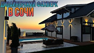 СУПЕРВИДОВОЙ ФАХВЕРК С ДИЗАЙНЕРСКИМ РЕМОНТОМ НА СОЧИНСКОЙ РУБЛЕВКЕ!