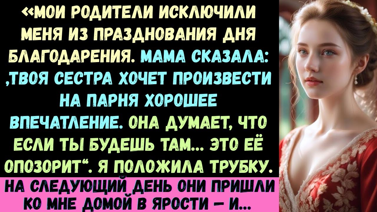 «Родители не пустили меня на День благодарения, потому что я «опозорила» сестру — а потом её парень