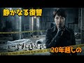 孤児から財閥の女帝へ。20年かけた完璧な復讐計画。 【映画紹介】