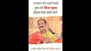 भगवान को चढने वाले पुष्प को बिना नहाए तोड़ना नही चाहिए #pradeepmishra #pradeepmishrasihore