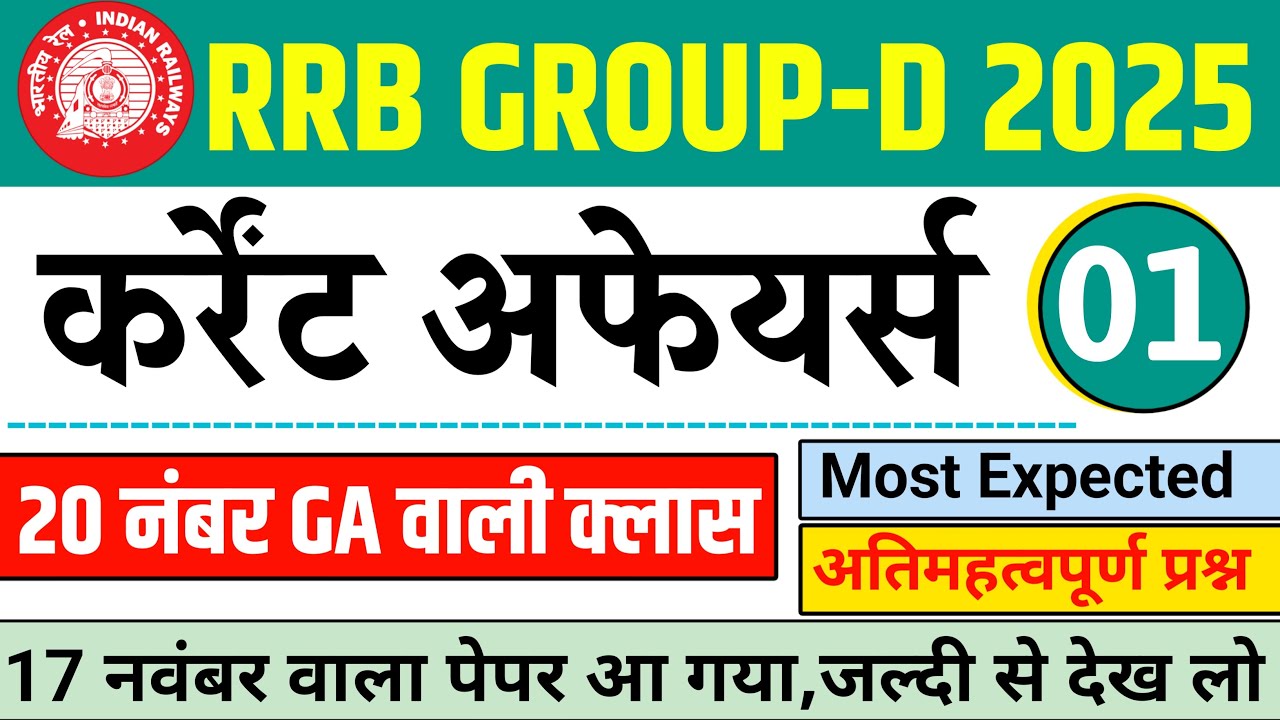 Railway Group D 2025 | Current Affairs  Class-01 | Current Affairs for RRB Group D 2025 | Level 1 GA