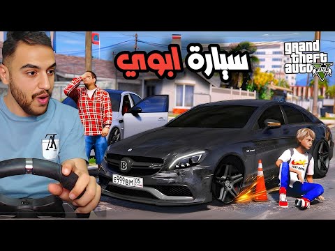 ولد مشاغب سرق سيارة ابوه وخلاه يطلق امه جراند 5