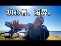 100kgロード初心者、小川原湖一周に挑戦。