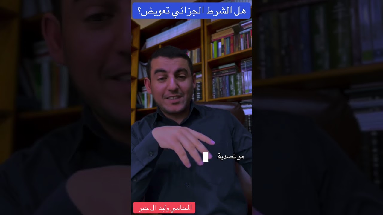 هل الشرط الجزائي تعويض ؟