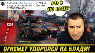 видео: Carro 45t / ОГНЕМЕТ СЖЕГ БЛАДИ ЗА СЕКУНДЫ! / Корбен Зашел На Стрим / Взял 2 Отметку | Лучшие Моменты картинка: Carro 45t / ОГНЕМЕТ СЖЕГ БЛАДИ ЗА СЕКУНДЫ! / Корбен Зашел На Стрим / Взял 2 Отметку | Лучшие Моменты