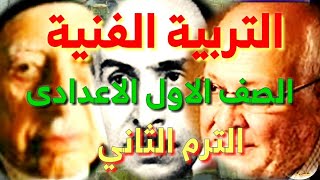 منهج التربية الفنية كاملا  للصف الاول الاعدادى الترم الثاني ٢٠٢٢م/عاشور مهران