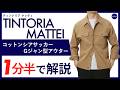 【26年春夏新作】TINTORIA MATTEI コットンシアサッカー Gジャン型アウター 1分半で分かる ポイント解説！
