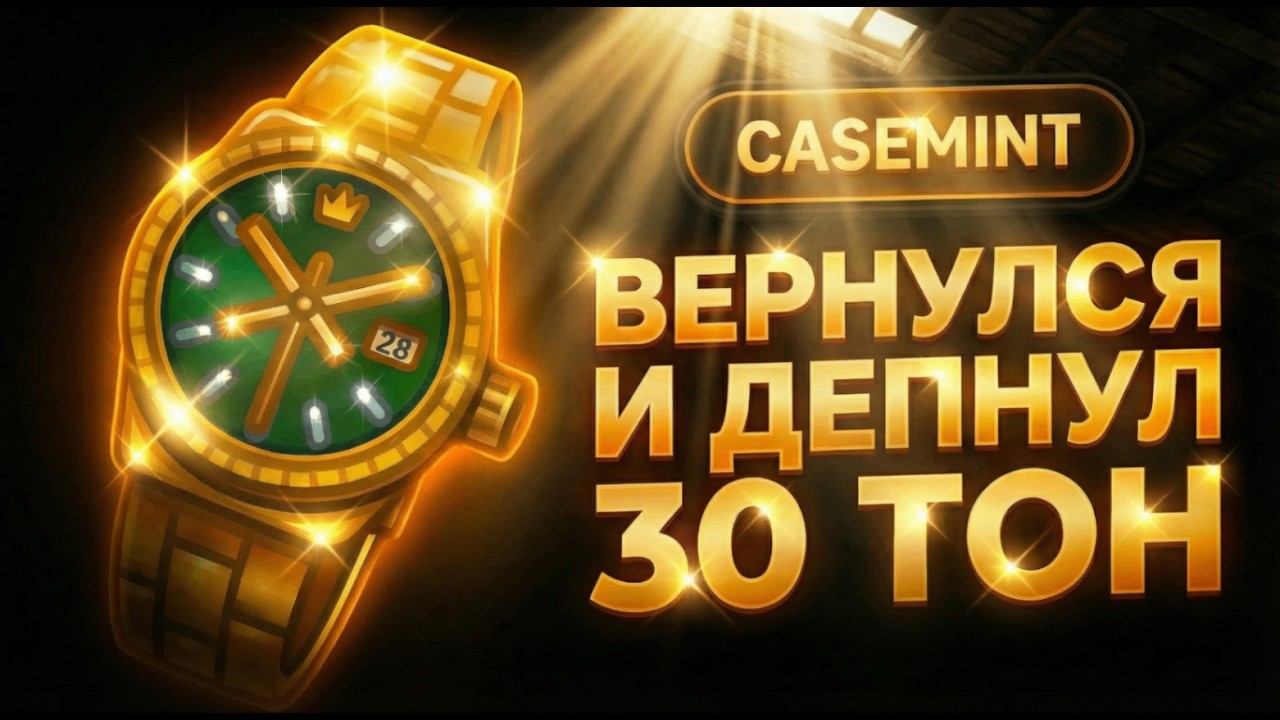 ЛЁГКИЙ ДЕП 30 ТОН В ЧЕСТЬ ВОЗВРАЩЕНИЯ НА CASEMINT! | ТЕЛЕГРАМ НФТ ПОДАРКИ