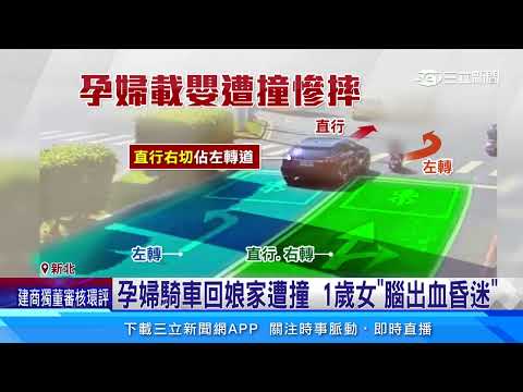 孕婦騎車回娘家遭撞 1歲女「腦出血昏迷」｜三立新聞網 SETN.com