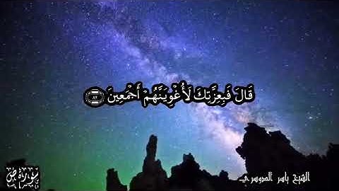 أواخر سورة ص الآيات 71 88 للشيخ ياسر الدوسري