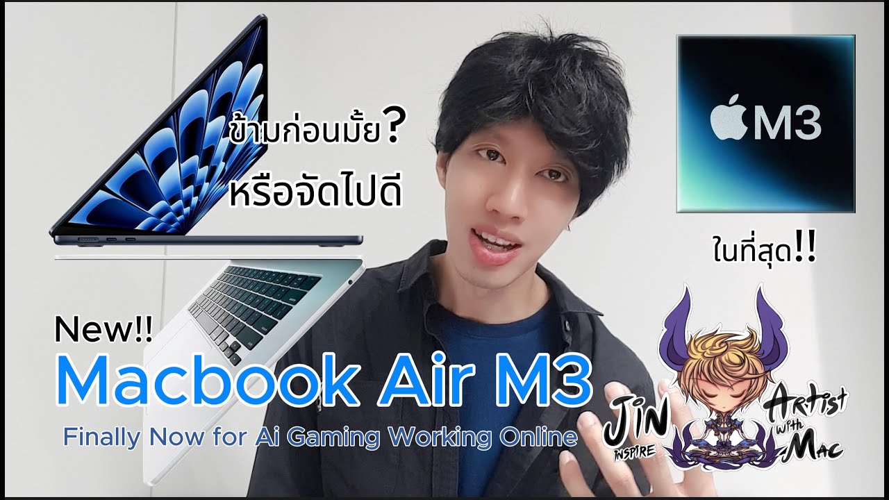 Macbook Air M3 For Ai and Gaming หลังจากนี้ เราจะเริ่มกันที่ M3 ทั้งหมด ...