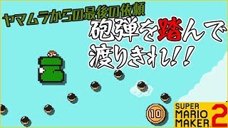 腹筋が崩壊するマリメ２ ┃ 強制スクロール×砲弾乗り継ぎのデスコンボ！！ #94  / スーパーマリオメーカー２