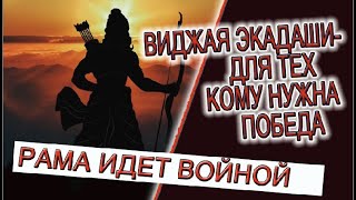 Виджая Экадаши - для тех, кому нужна победа!