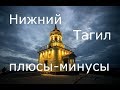 Нижний Тагил плюсы и минусы