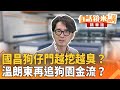 黃國昌狗仔風暴