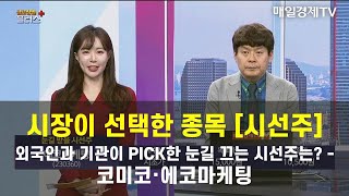 [시선주] 외국인과 기관이 PICK한 눈길 끄는 시선주 - 코미코·에코마케팅 김민수 , 레몬리서치 대표 screenshot 5