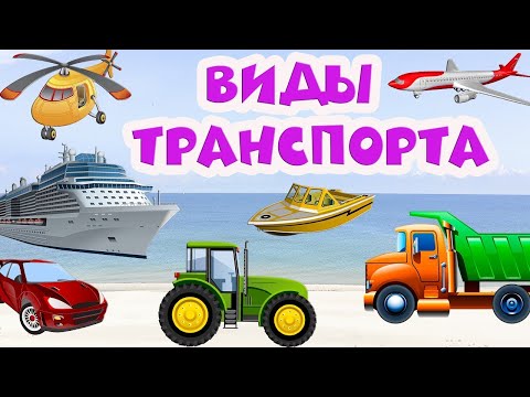 Транспорт для детей 🚗 Развивающие мультики 🚁 Виды транспорта