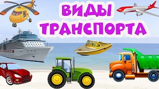 Транспорт для детей 🚗 Развивающие мультики 🚁 Виды транспорта