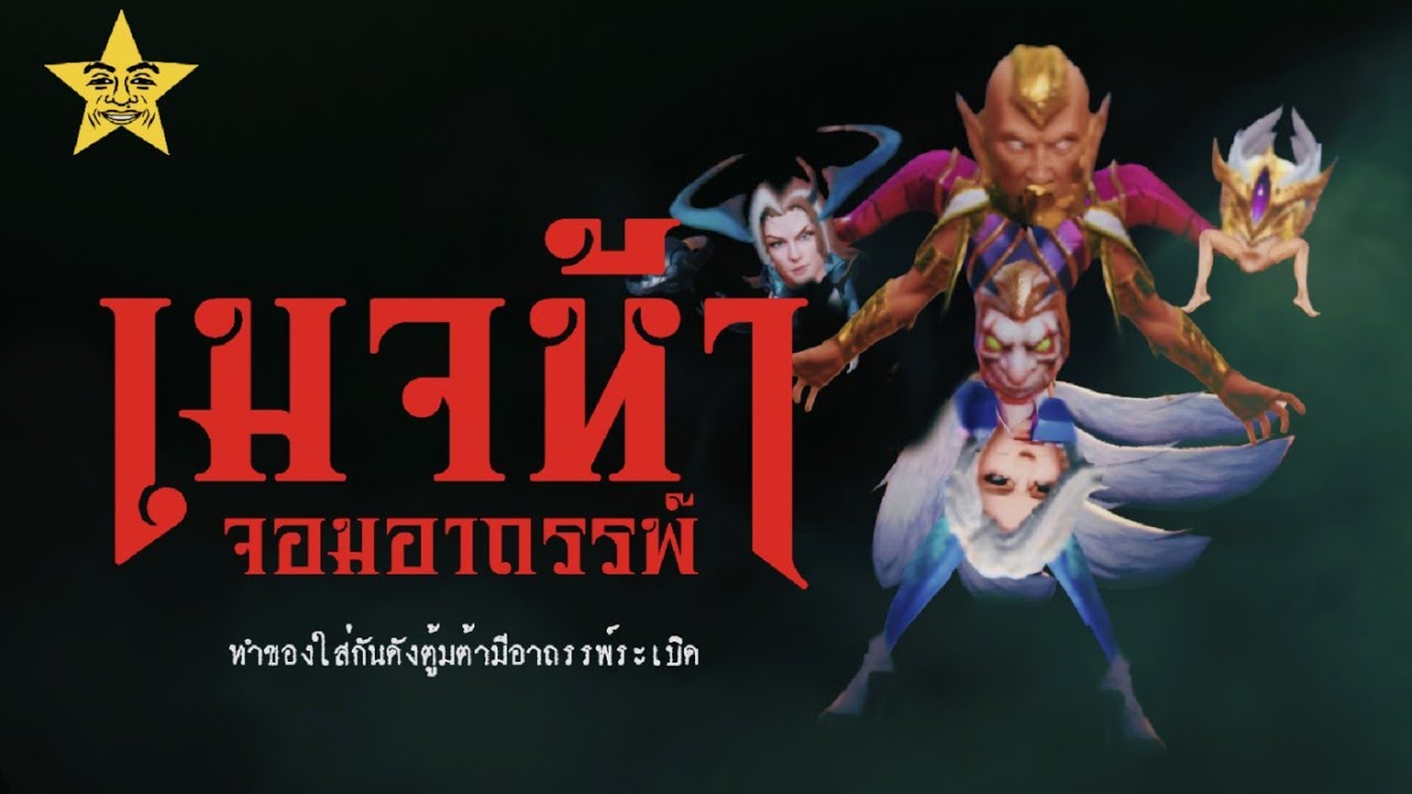 เมจ5ตนกับความพิสดารในแรงค์ไดม่อน | ROV แรงค์ไทยบรรลัยไส้ EP 3