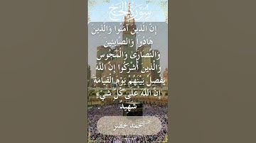 The Holy Quran Ahmed Khedr Surah Al Hajj أحمد خضر - القرآن الكريم سورة الحج