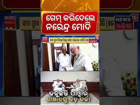 ବିଜେପିରେ ମିଶିବେ କି ଶରଦ ? PM Modi Meets Sharad Pawar Amid Parliament Session | Big Political Buzz