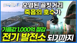 오염되고, 썩어 골칫거리로 전락한 시화호가 연간 약 1,000억원의 유류 대체 효과를 가진 전기 발전소가 되기까지│시화호 조력 발전소│다큐프라임│원더풀사이언스│#골라듄다큐