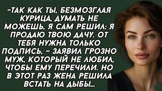 картинка: Так как ты, безмозглая курица, думать не можешь, я сам решил_ я продаю твою дачу. Истории из жизни.