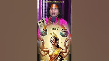 धनतेरस क्यों मनाया जाता है। #अनिरुद्धाचार्यजी #धनतेरस #धनतेरसरंगोली #शॉर्ट्स #शॉर्ट्सफीड