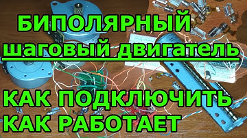 Как подключить биполярный шаговый двигатель. Принцип работы двигателя. Драйвер шд своими руками