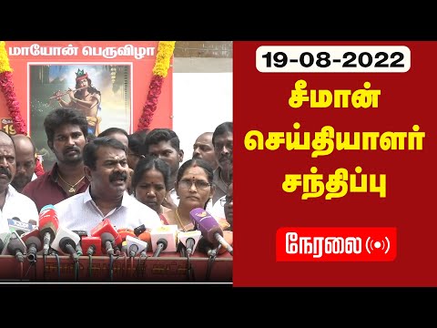 🔴 நேரலை: 19-08-2022 சீமான் செய்தியாளர் சந்திப்பு | மாயோன் பெருவிழா