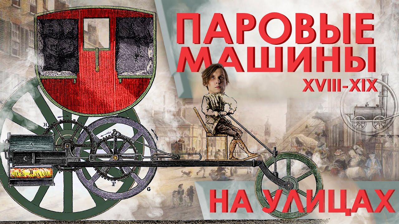 Паровые машины 19 века