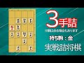 【初心者向け】実戦詰将棋3手詰252