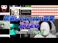 【ゆっくり実況】検索してはいけない言葉 2026【8th Part.3】