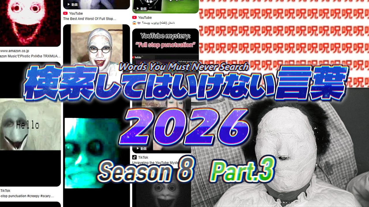 【ゆっくり実況】検索してはいけない言葉 2026【8th Part.3】