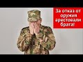 Просьба к молитве! За отказ от оружия арестовали брата на шесть месяцев!