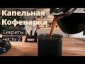 Капельная кофеварка - Идеальная инструкция