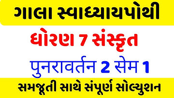 ધોરણ 7 સંસ્કૃત પુનરાવર્તન 2 ગાલા સ્વાધ્યાયપોથી - std 7 sanskrit sem 1 punravartan 2 swadhyay pothi