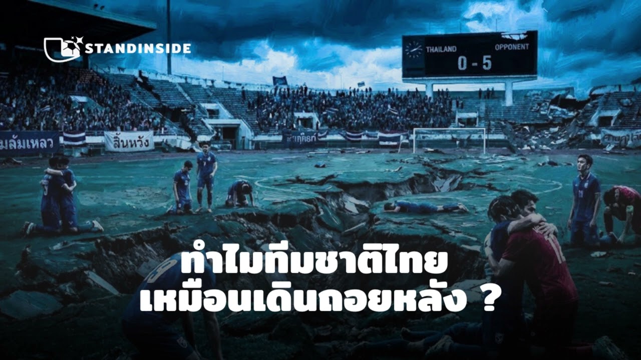 เจาะลึกวิกฤตบอลไทย: ทำไมถึงยังย่ำอยู่กับที่? และบทเรียนล้ำค่าจาก 