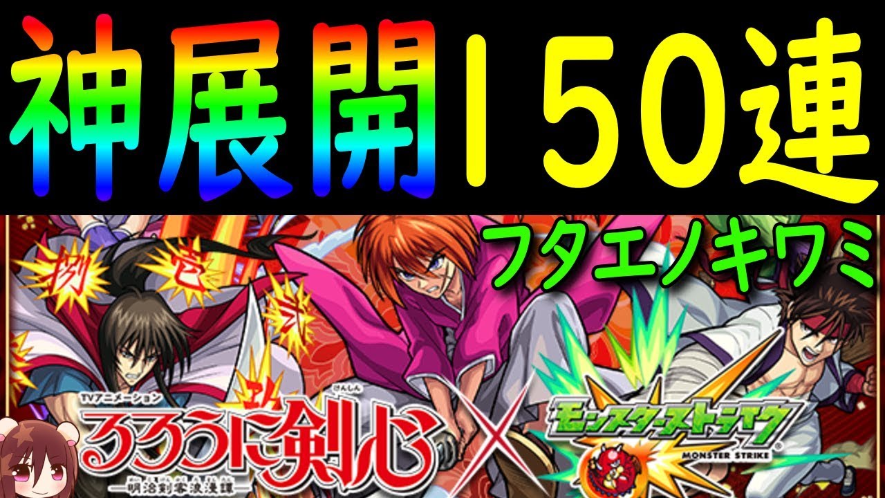 神引き モンスト るろ剣コラボ 150連ガチャ神展開 ギルチャンネル 怪物彈珠 緋村剣心 相楽左之助 比古清十郎 るろうに剣心 Youtube