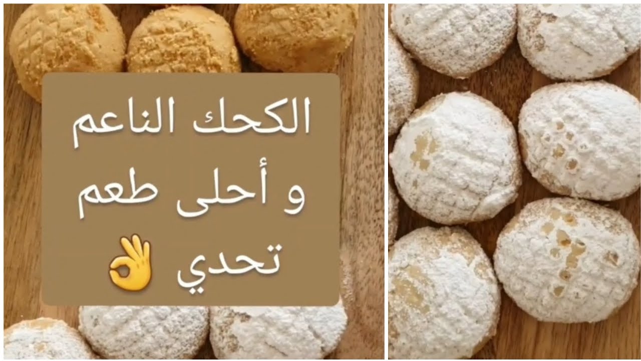 الكحك الناعم اللي على أصوله هتدعولي على الوصفة ديه  #سالي_فؤاد