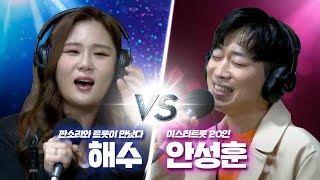 [허리케인] 판소리와 트롯이 만났다 '해수' VS 미스터트롯 20인 '안성훈'과 함께하는 힘든싱어 | 최일구의 허리케인 라디오, 힘든싱어