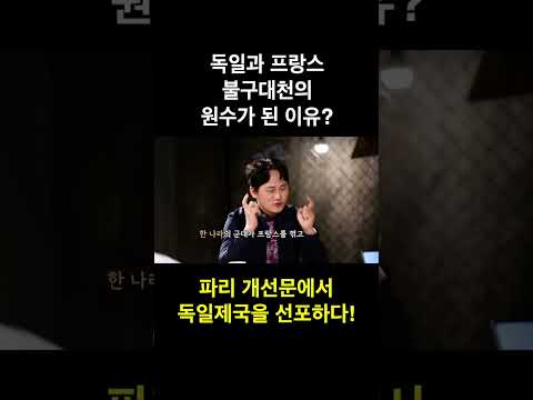 독일과 프랑스! 불구대천의 원수가 된 이유? [역전다방] | 국방홍보원 #shorts